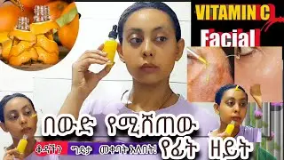 የቫይታሚን ሲ ቅባት | vitamin C sirum |*በጣም አስፈላጊው የፊት ቅባት* how to make vitamin C sirum for skin.