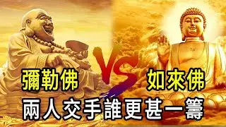 未來佛大戰如來佛。彌勒佛與釋迦摩尼誰更厲害？兩人僅有一次鬥法分出勝負
