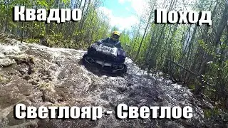 Квадроциклы в походе на Озеро Светлое 155 км.