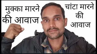 मुक्का मारने वाला साउंड, punching sound effect, चांटा मारने की आवाज,Slap noise