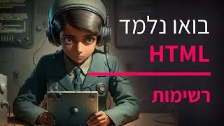 קורס תכנות HTML חלק 3 רשימות
