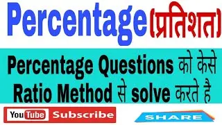Percentage Ratio method shortcut tricks in Hindi || प्रतिशत ट्रिक ||