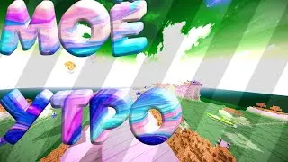 Моё утро