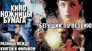 БЕГУЩИЙ ПО ЛЕЗВИЮ (1982) — ОТЛИЧИЯ ФИЛЬМА ОТ КНИГИ (КИНО-НОЖНИЦЫ-БУМАГА)