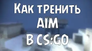 Как трениться перед MM в CS:GO