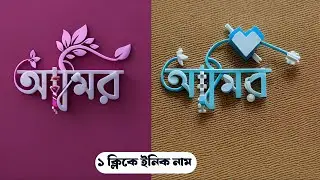 এক ক্লিকে বাংলা স্টেলিং নাম,  PixelLab & Photoleap editing Sterling Nam