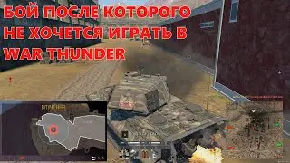War Thunder | БОЙ ПОСЛЕ КОТОРОГО НЕ ХОЧЕТСЯ ИГРАТЬ В ВАР ТАНДЕР