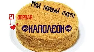 VLOG: Как я впервые делала Наполеон