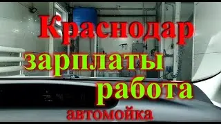 Зарплаты в Краснодаре автомойщик