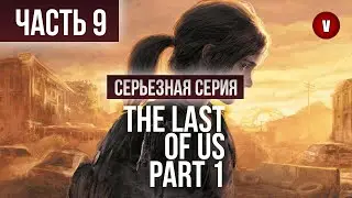 THE LAST OF US | Часть 9 | Серьезная серия