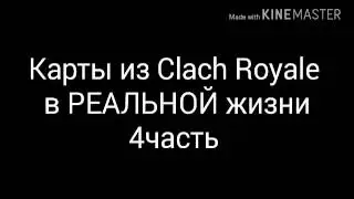 Карты из Clach Royale в РЕАЛЬНОЙ жизни 4часть