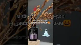 маникюр на длинные ногти #estetikatop #а4 #эстетика #хэллоуин #ногтинахэллоуин #shorts