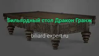 Бильярдный стол Дракон Гранж
