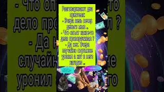 Деньги мыть...(анекдот)