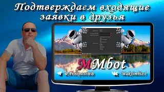 Автоматически  подтверждаем входящие заявки в друзья программой MMbot (Maker Money bot)