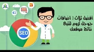 أفضل ثلاث 3 اضافات جوجل كروم لتتبع نتائج موقعك