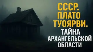 СССР. Плато Туоярви. Тайна Архангельской области