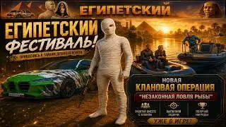 Обзор нового фестиваля, новая клановая операция на 