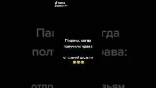 Когда пацаны получили права