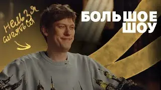 антон шастун старается не смеяться на протяжении всего видео || большое шоу