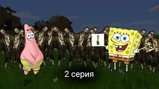 ‼️18+‼️ ГубкБоби и Потри | ЗОМБЕ АПОКАЛИПСИС | 2 серия