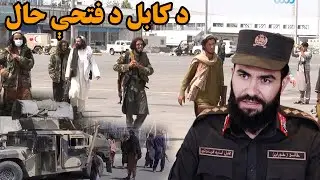 پایله | د کابل د فتحې حال