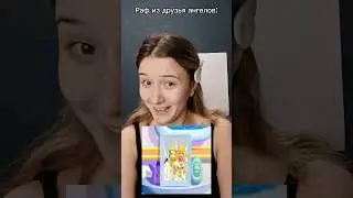 Приемные родители Раф из друзья ангелов 