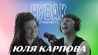 Юля Карпова - притулок для літніх та як встигнути допомогти | ЧУВАК Подкаст #47