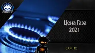 Цена на Газ в Украине 2021.  Новые тарифы с 01.01.2021. Подарок от Зеленского на Новый Год.
