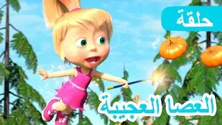ماشا والدب 🐻👱‍♀️ العصا العجيبة 🎃🧚‍♀️ (الحلقة 50) 💥 NEW EPISODE