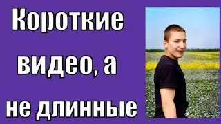 Почему смотрю короткие видео?
