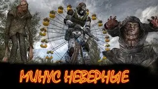 ► МИНУС НЕВЕРНЫЕ - STALKER №2 ◄  ツ