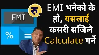 What is EMI and How to calculate it । ईएमआई भनेको के हो र यसको हिसाब, लिँदा ठिक कि नलिँदा