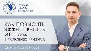 Как повысить эффективность ИТ-службы в условиях кризиса | Прямой эфир с экспертом РШУ
