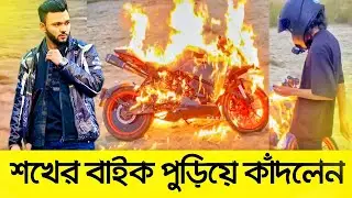কেনো শখের বাইক পোড়ালেন ও কাঁদলেন | RS Fahim Chowdhury | Rasel JTS | Rakib Hossain | Rafsan | Bike