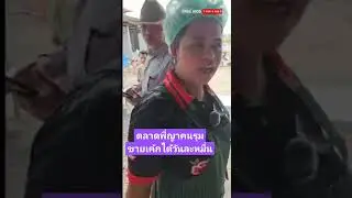 ตลาดพี่ญาคนรุมขายเค้กได้วันละหมื่น #พี่ญาคนรุม #จ๋อเบเกอรี่  #น้ำพริกพี่ญา