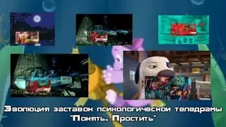Эволюция заставок психологической теледрамы 