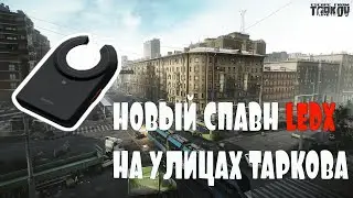 НОВЫЙ СПАВН LEDX В ESCAPE FROM TARKOV