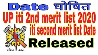 Up iti merit list 2nd round allotment | iti 2nd merit list kab aayegi | iti Second merit list 2020