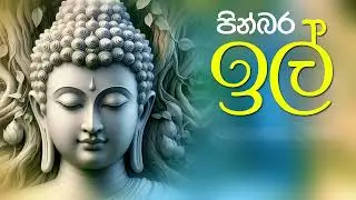 පින්බර ඉල් පුන් පොහෝ දිනයක් වේවා!!!