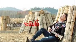 ເສຍໃຈອີ່ຫລີ່ เสยใจอี่หลี่ [sia jai e lee] - ເປັດ ປະກາຍເພັດ เปัด ปะกายเพัด - (lyric Video)
