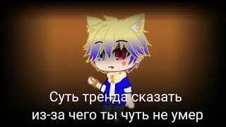 Суть тренда сказать из-за чего ты чуть не умер💀