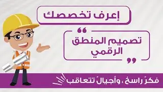 تعرف مع Spark Team على مادة تصميم المنطق الرقمي {مع المهندس حذيفة حمدان }