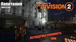 TyPuCT ►The Division 2 (миссия: 