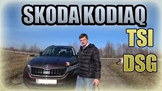 Skoda Kodiaq / Шкода Кодиак Все про DSG TSI