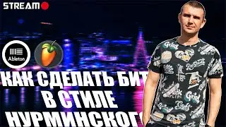 КАК СДЕЛАТЬ БИТ В СТИЛЕ НУРМИНСКОГО