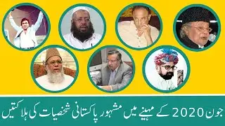 Deaths of Famous Pakistani personalities in month of June 2020