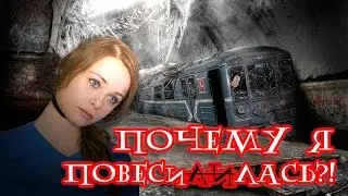 Почему я повесилась