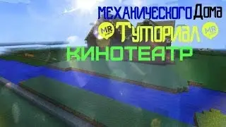 Разборка механического дома кинотеатр