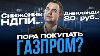 Газпром заплатит дивиденды? Что делать с акциями компании